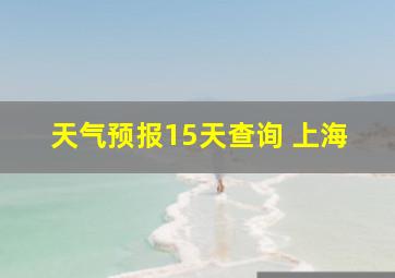 天气预报15天查询 上海